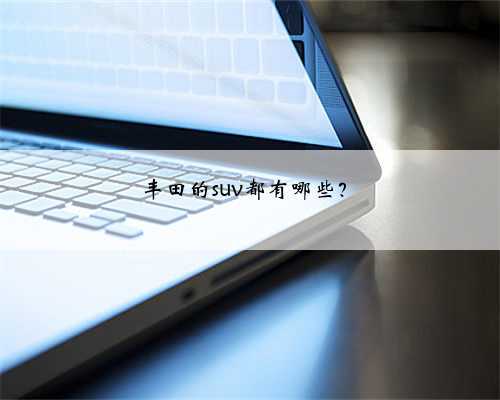 丰田的suv都有哪些?