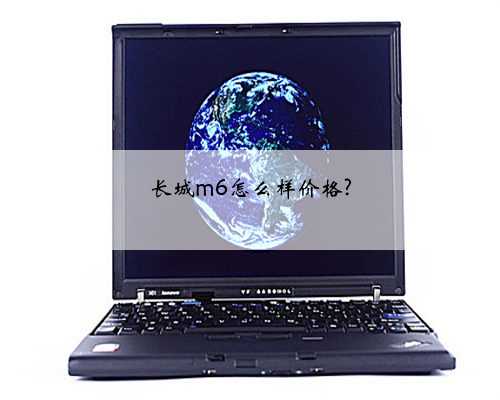 长城m6怎么样价格?