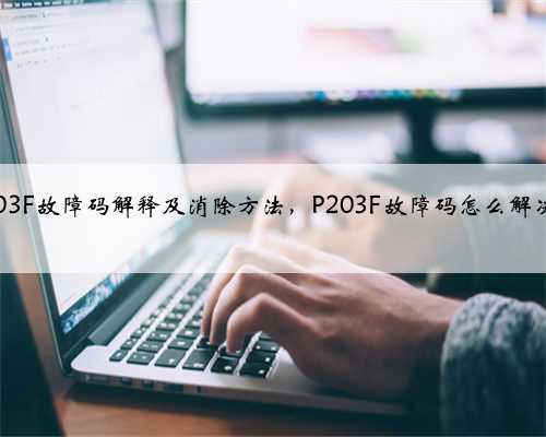 p203F故障码解释及消除方法,P203F故障码怎么解决?