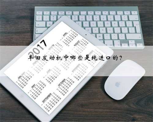 丰田发动机中哪些是纯进口的？