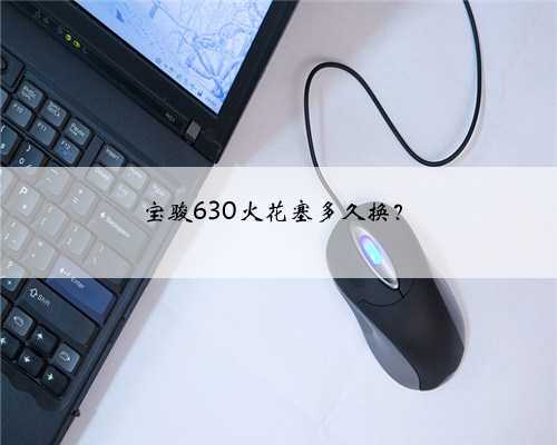 宝骏630火花塞多久换?