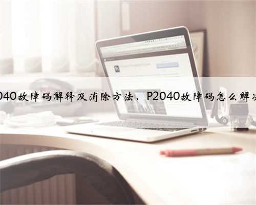 p2040故障码解释及消除方法，P2040故障码怎么解决？