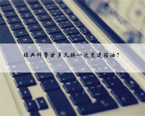 经典科鲁兹多久换一次变速箱油?