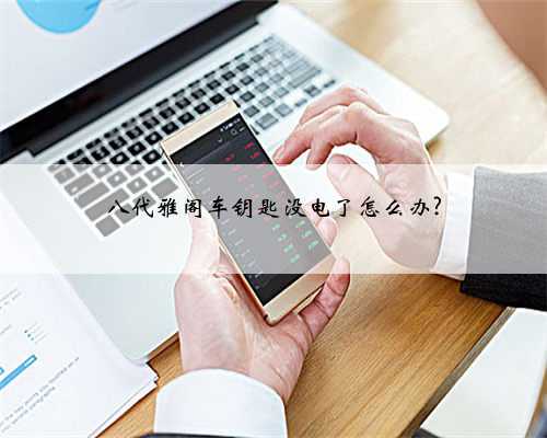 八代雅阁车钥匙没电了怎么办?