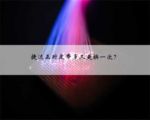 捷达正时皮带多久更换一次？