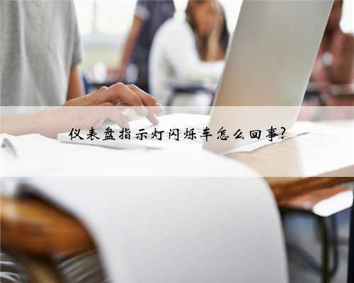 仪表盘指示灯闪烁车怎么回事?