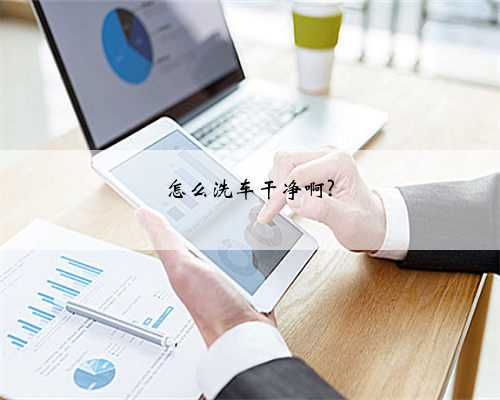 怎么洗车干净啊?