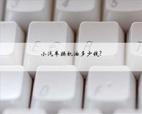 小汽车换机油多少钱?