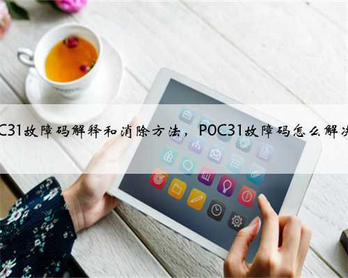 p0C31故障码解释和消除方法，P0C31故障码怎么解决？