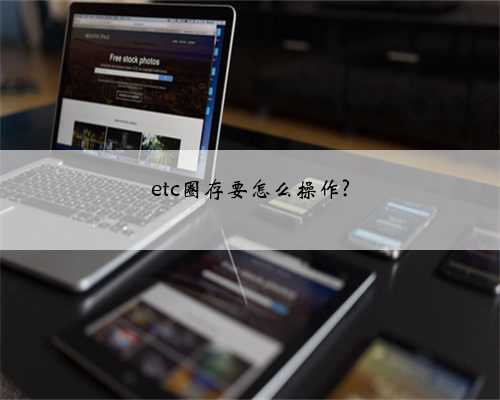 etc圈存要怎么操作?