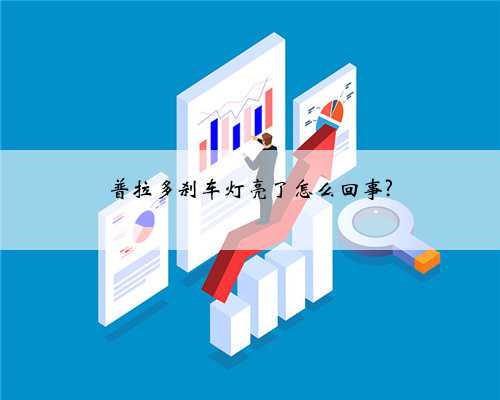 普拉多刹车灯亮了怎么回事?