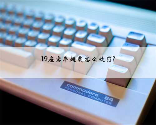 19座客车超载怎么处罚?