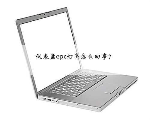 仪表盘epc灯亮怎么回事？