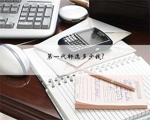 第一代轩逸多少钱?
