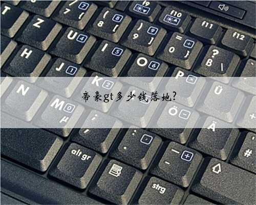 帝豪gt多少钱落地?