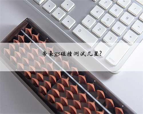 帝豪gs碰撞测试几星?