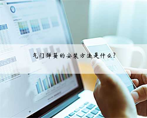 气门弹簧的安装方法是什么?