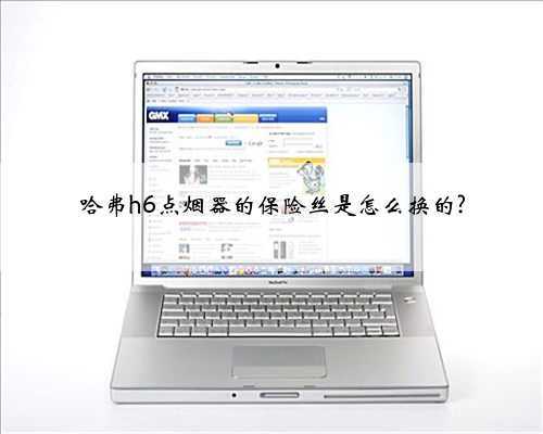 哈弗h6点烟器的保险丝是怎么换的?