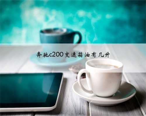 奔驰c200变速箱油有几升