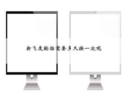 新飞度轮胎需要多久换一次呢