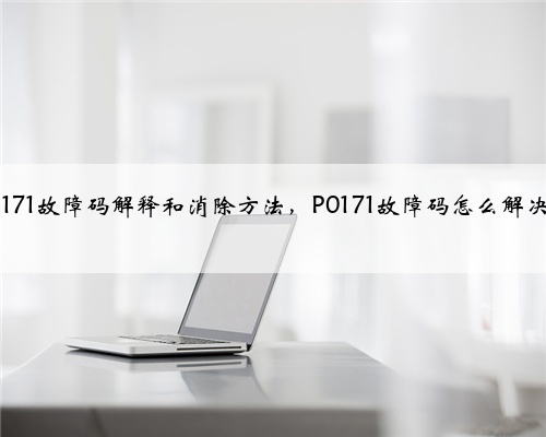 p0171故障码解释和消除方法，P0171故障码怎么解决？