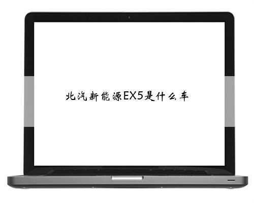 北汽新能源EX5是什么车