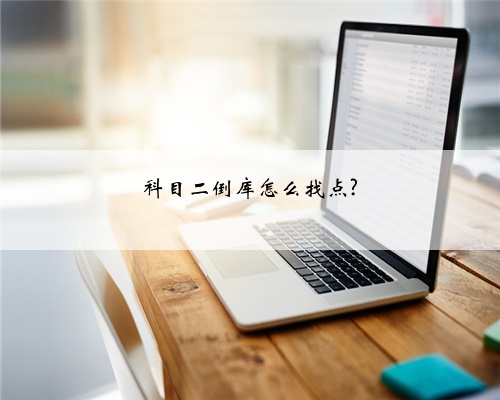 科目二倒库怎么找点?