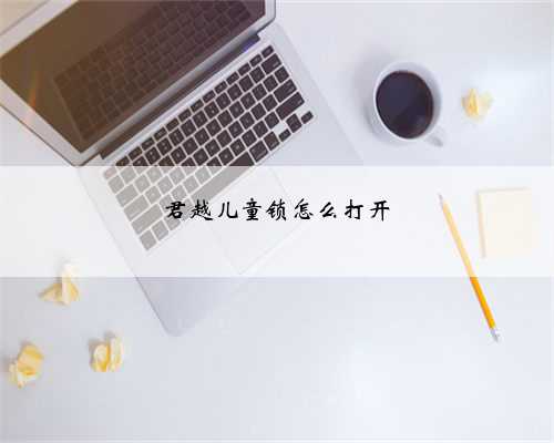 君越儿童锁怎么打开