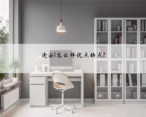 途安l怎么样优点缺点?
