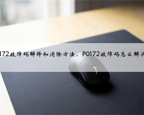 p0172故障码解释和消除方法，P0172故障码怎么解决？