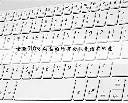 宝骏510方向盘的所有功能介绍有哪些