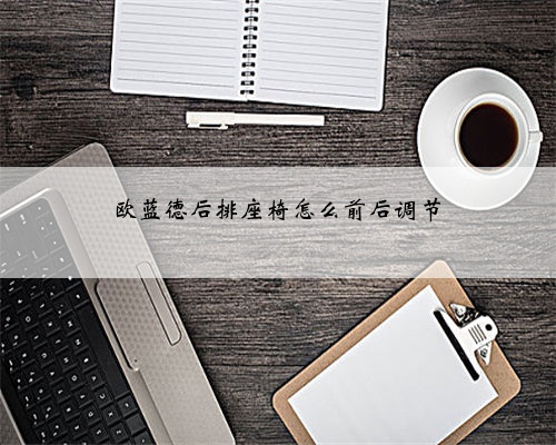 欧蓝德后排座椅怎么前后调节