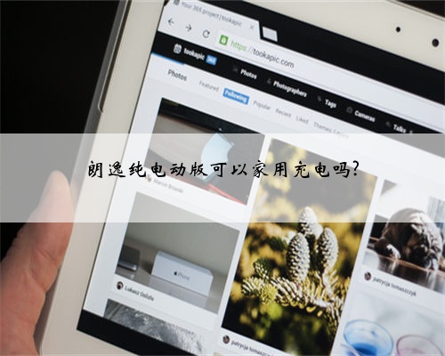 朗逸纯电动版可以家用充电吗?