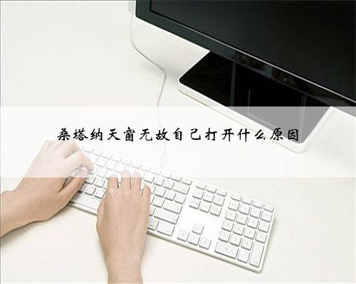 桑塔纳天窗无故自己打开什么原因