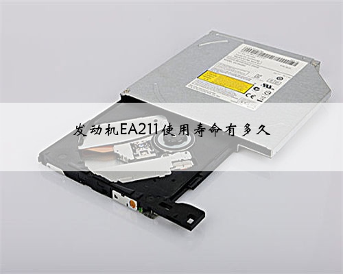 发动机EA211使用寿命有多久