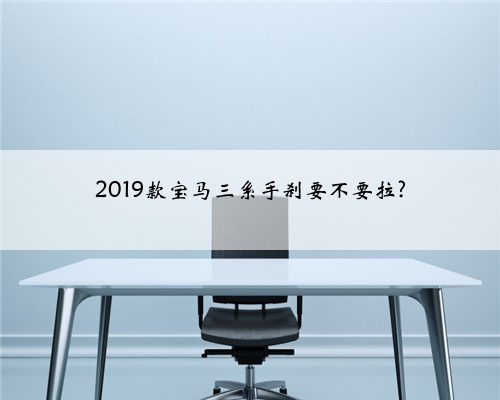 2019款宝马三系手刹要不要拉?