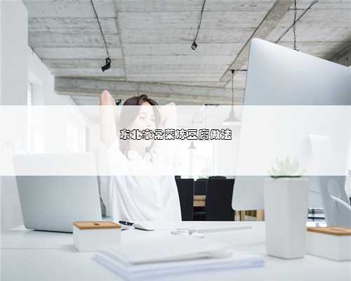 东北家常菜冻豆腐做法