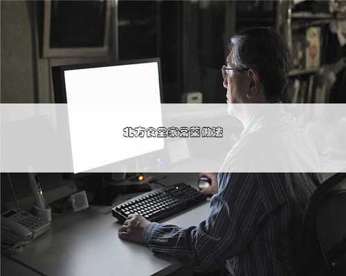 北方食堂家常菜做法