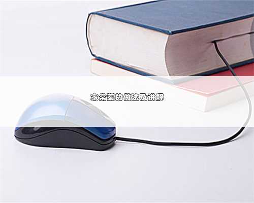 家常菜的做法及讲解