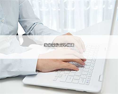 家常菜最简单做法