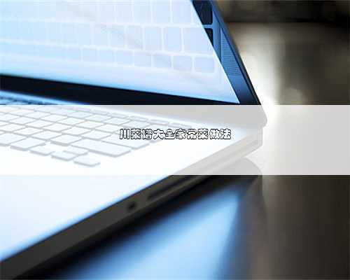 川菜谱大全家常菜做法