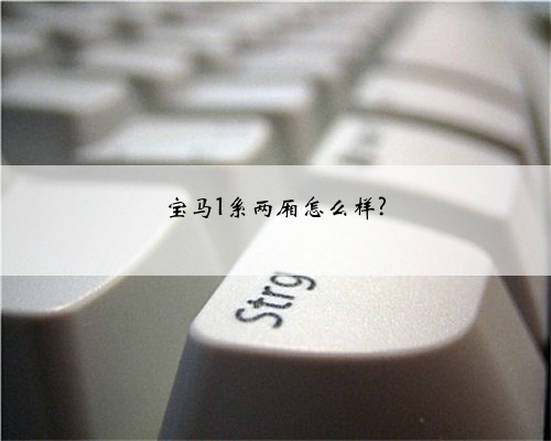 宝马1系两厢怎么样?