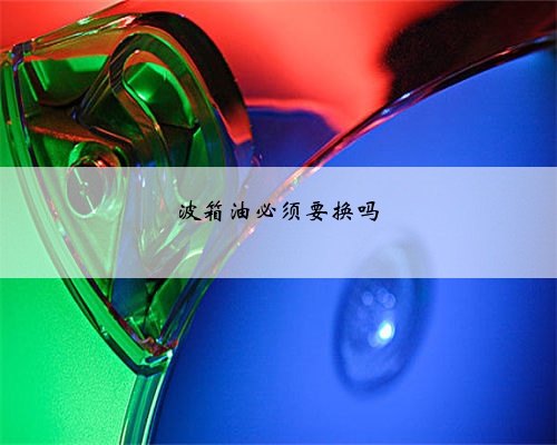波箱油必须要换吗