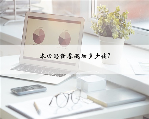 本田思铂睿混动多少钱?