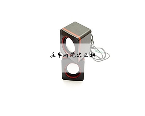 驻车灯泡怎么换