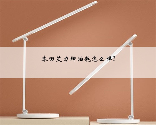 本田艾力绅油耗怎么样?