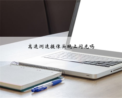 高速测速摄像头晚上闪光吗