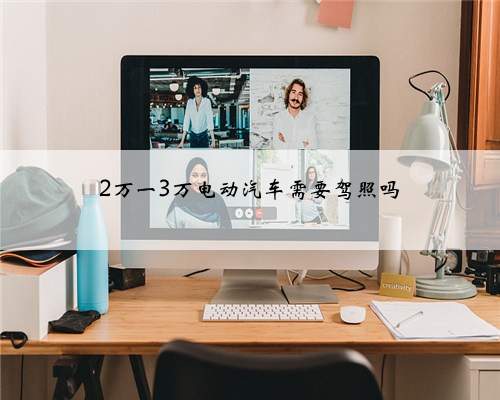 2万一3万电动汽车需要驾照吗