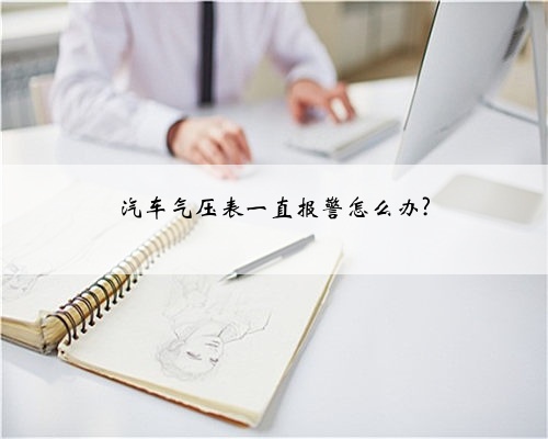 汽车气压表一直报警怎么办?