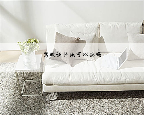 驾驶证异地可以换吗